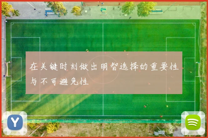 在关键时刻做出明智选择的重要性与不可避免性