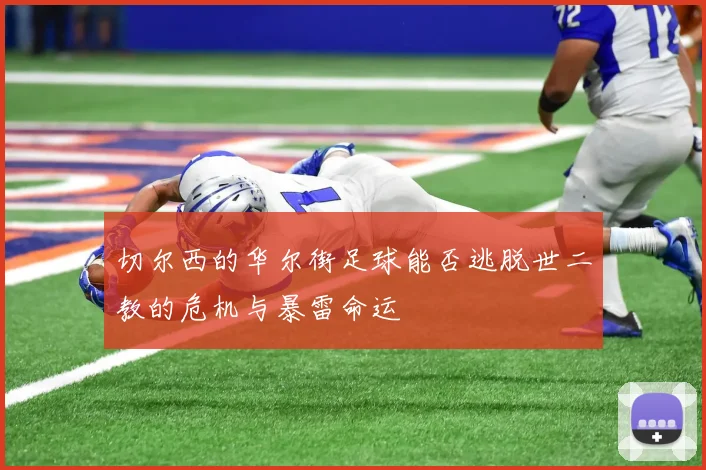 切尔西的华尔街足球能否逃脱世二教的危机与暴雷命运