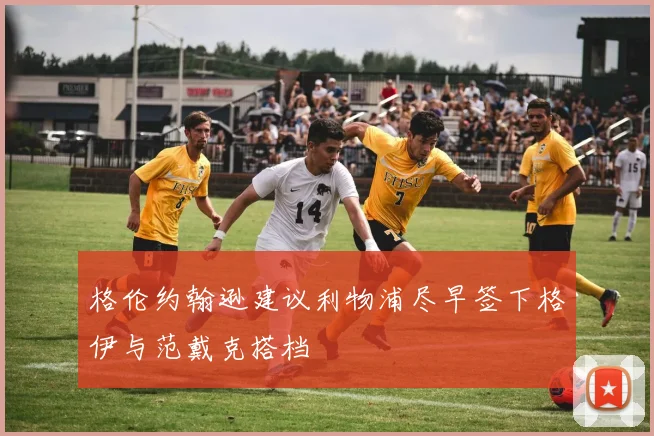 格伦约翰逊建议利物浦尽早签下格伊与范戴克搭档