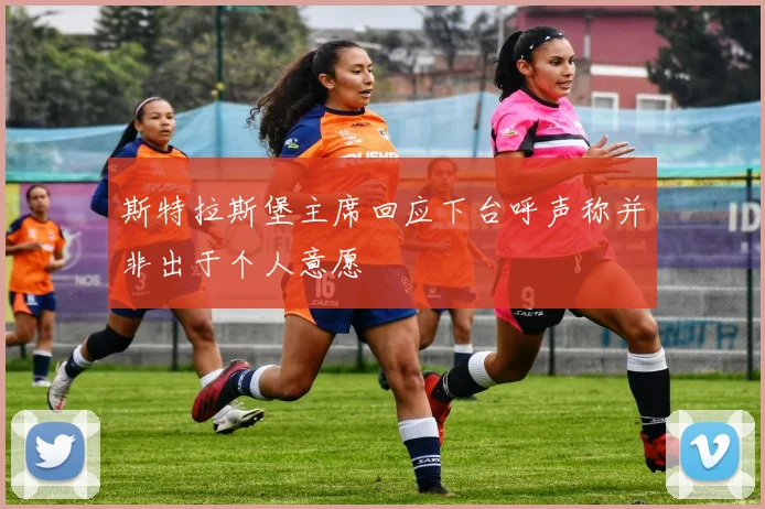 斯特拉斯堡主席回应下台呼声称并非出于个人意愿