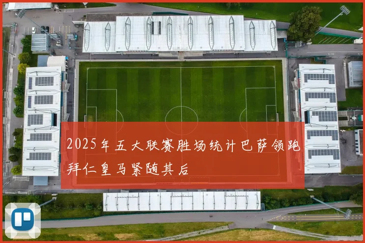 2025年五大联赛胜场统计巴萨领跑拜仁皇马紧随其后