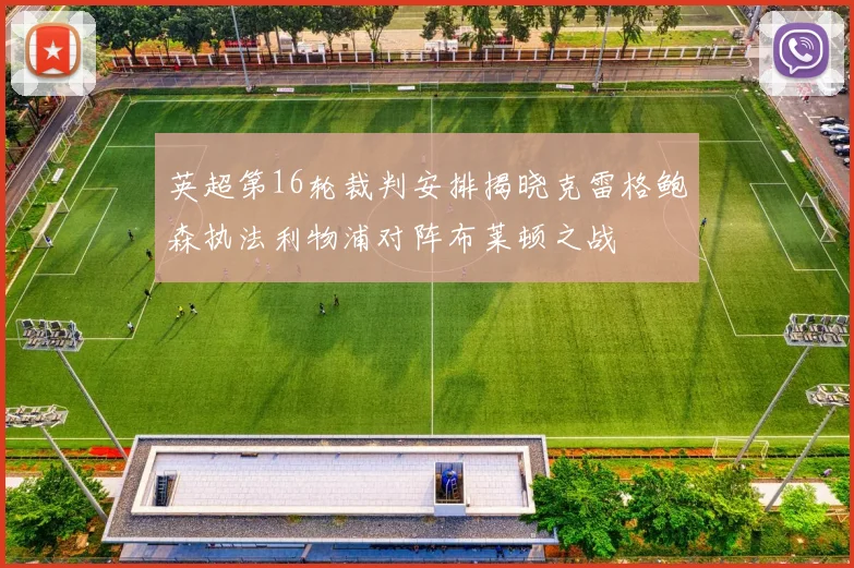 英超第16轮裁判安排揭晓克雷格鲍森执法利物浦对阵布莱顿之战