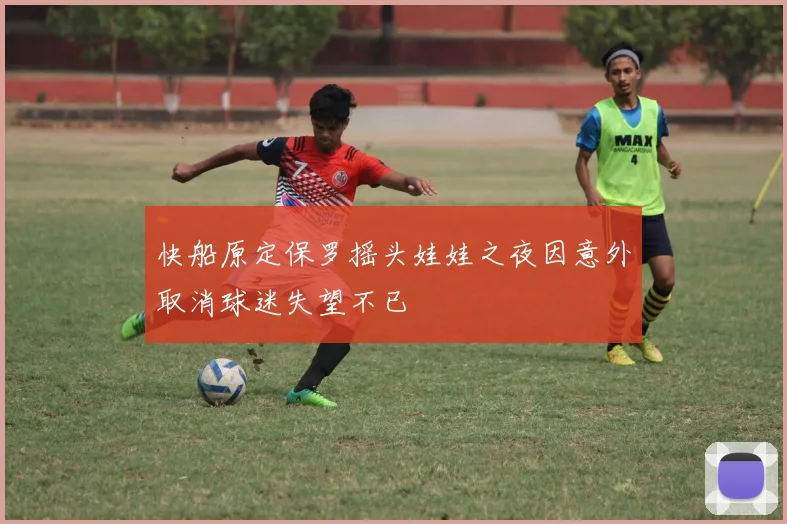 快船原定保罗摇头娃娃之夜因意外取消球迷失望不已
