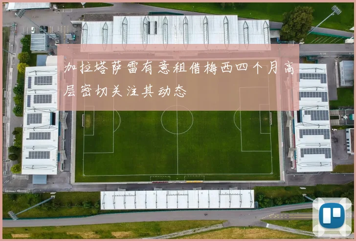 加拉塔萨雷有意租借梅西四个月高层密切关注其动态